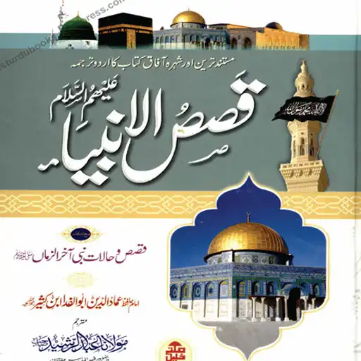 Play qasas ul anbiya APK