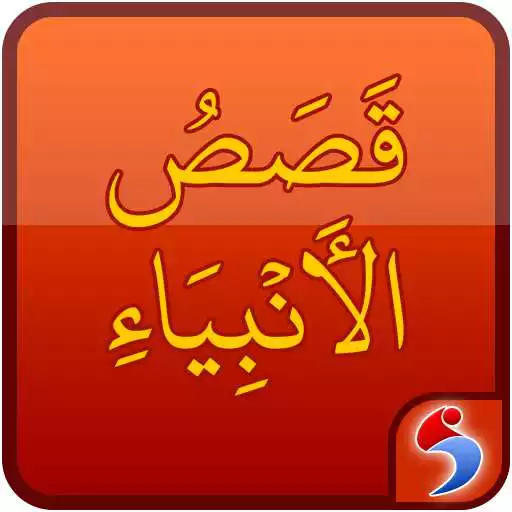 Free play online Qasas ul Anbiya in Arabic (Stories of Prophets) APK