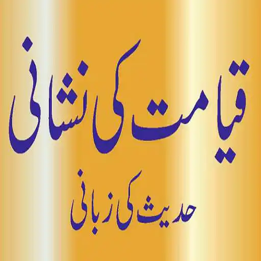 Play Qayamat Ki Nishani Hadees Ki Zubani APK Play Qayamat Ki Nishani Hadees Ki Zubani APK