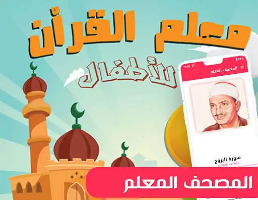 Play Qids Education Quran Memoriser  and enjoy Qids Education Quran Memoriser with UptoPlay