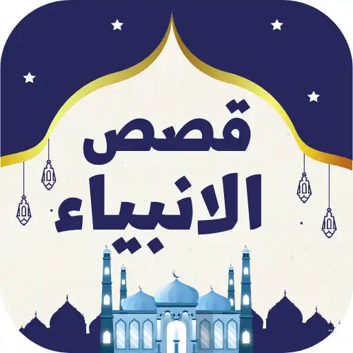 Play Qisas Alanbiya APK Play Qisas Alanbiya APK