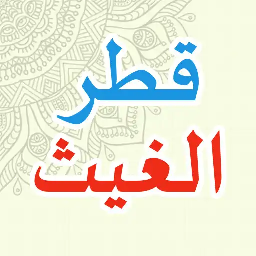 Play Qotrul Ghoits APK