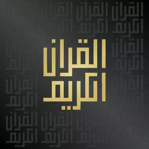 Play QR App Mushaf Madina Al-Mutqin APK Play QR App Mushaf Madina Al-Mutqin APK
