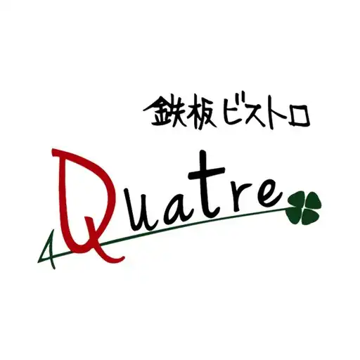 Play 鉄板ビストロQuatre 公式アプリ APK