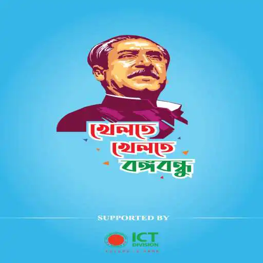 Play quiz bangabandhu APK Play quiz bangabandhu APK
