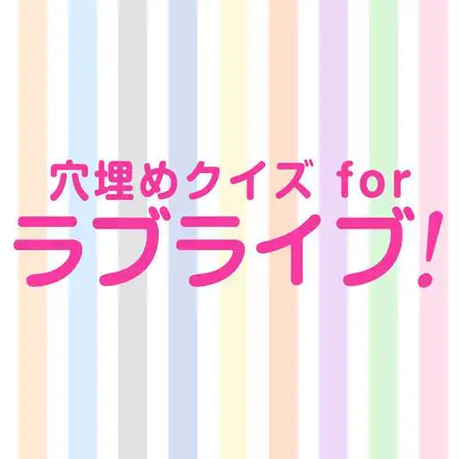 Play Quiz for the Love Live! APK Play Quiz for the Love Live! APK