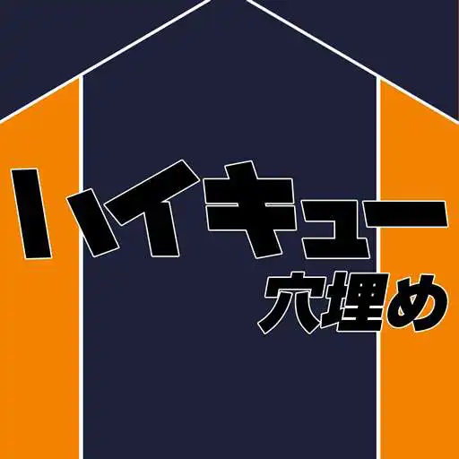 Run free android online quiz test for Haikyu APK Run free android online quiz test for Haikyu APK