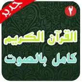 Free play online Quran full voice offline 2 APK Free play online Quran full voice offline 2 APK