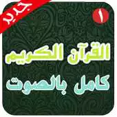 Free play online Quran full voice offline APK