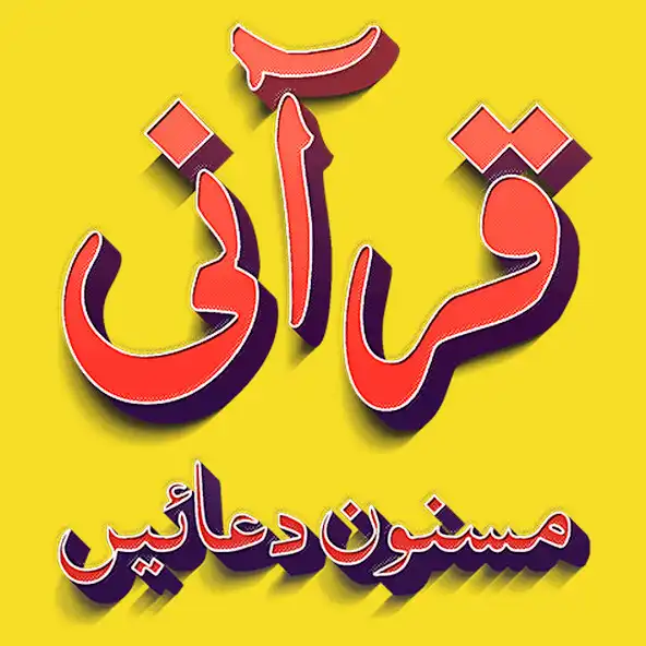 Play Qurani Masnoon Duain  and enjoy Qurani Masnoon Duain with UptoPlay