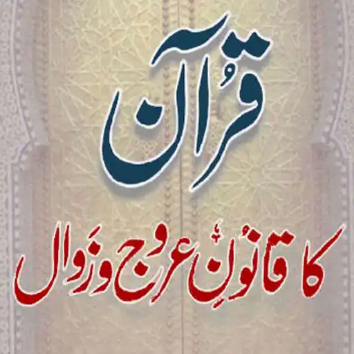 Play Quran ka Qanoone Urooj o Zawal APK Play Quran ka Qanoone Urooj o Zawal APK