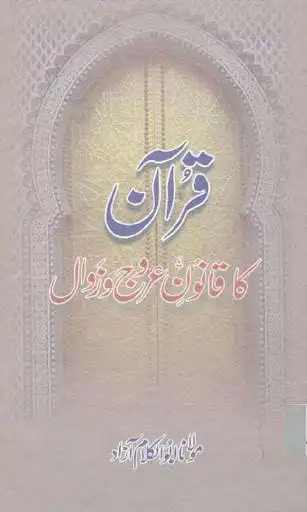 Play Quran ka Qanoone Urooj o Zawal  and enjoy Quran ka Qanoone Urooj o Zawal with UptoPlay