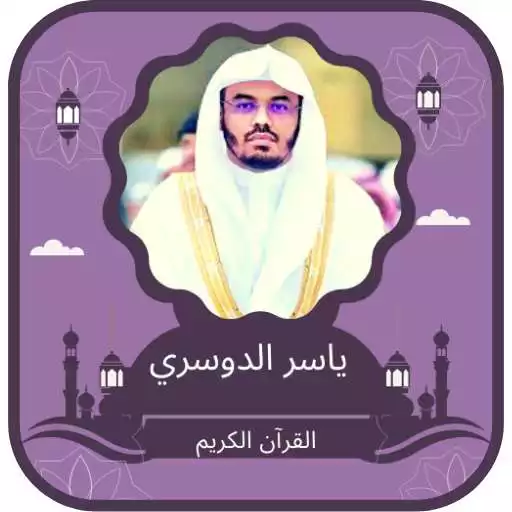 Play Quran Karim Yasser Al Dosari APK