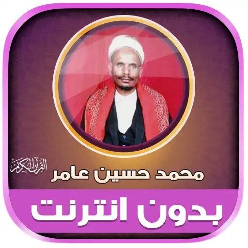 Play Quran Muhammad Hussein Amer APK
