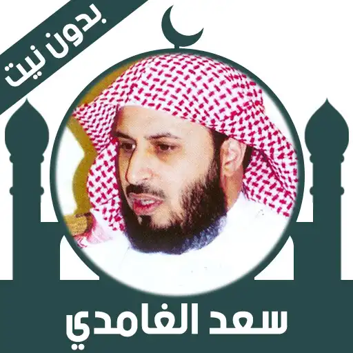 Play Quran Offline Saad Al Ghamdi APK