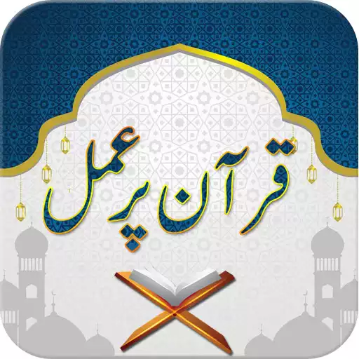 Free play online Quran Par Amal APK Free play online Quran Par Amal APK