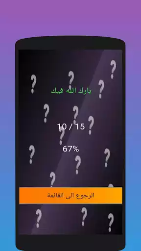 Play Quran Quiz