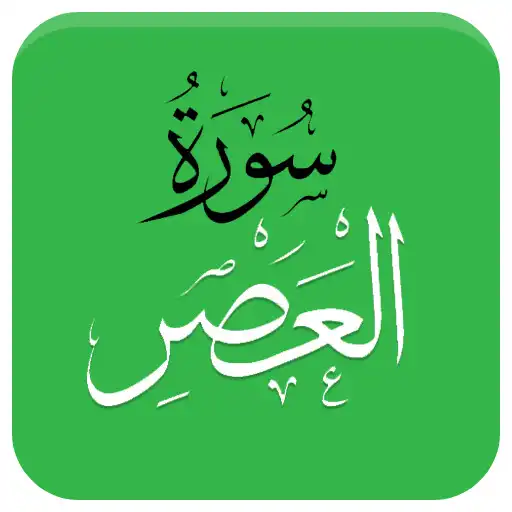 Play Quran Surah Al Asr Urdu Tarjma APK