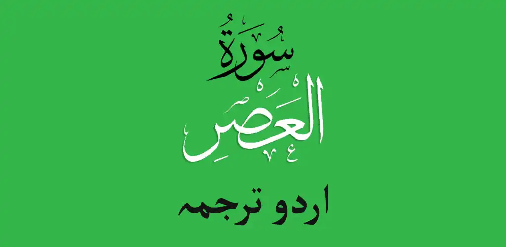 Play Quran Surah Al Asr Urdu Tarjma as an online game Quran Surah Al Asr Urdu Tarjma with UptoPlay