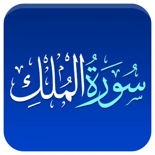 Play Quran Surah Al Mulk Urdu Trans  and enjoy Quran Surah Al Mulk Urdu Trans with UptoPlay