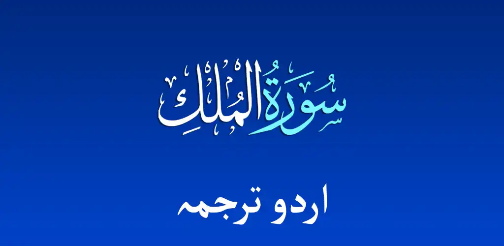 Play Quran Surah Al Mulk Urdu Trans as an online game Quran Surah Al Mulk Urdu Trans with UptoPlay
