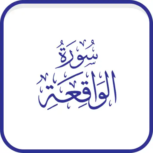Play Quran Surah Waqia Urdu Tarjmaa APK Play Quran Surah Waqia Urdu Tarjmaa APK
