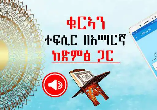 Play Quran Translation with Sound Audio - Amharic  and enjoy Quran Translation with Sound Audio - Amharic with UptoPlay