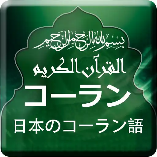 Free play online Quran with Japanese Translation APK Free play online Quran with Japanese Translation APK