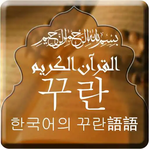 Play Quran with Korean Translation APK