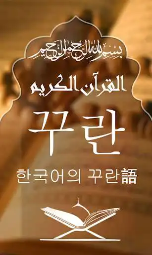 Play Quran with Korean Translation  and enjoy Quran with Korean Translation with UptoPlay