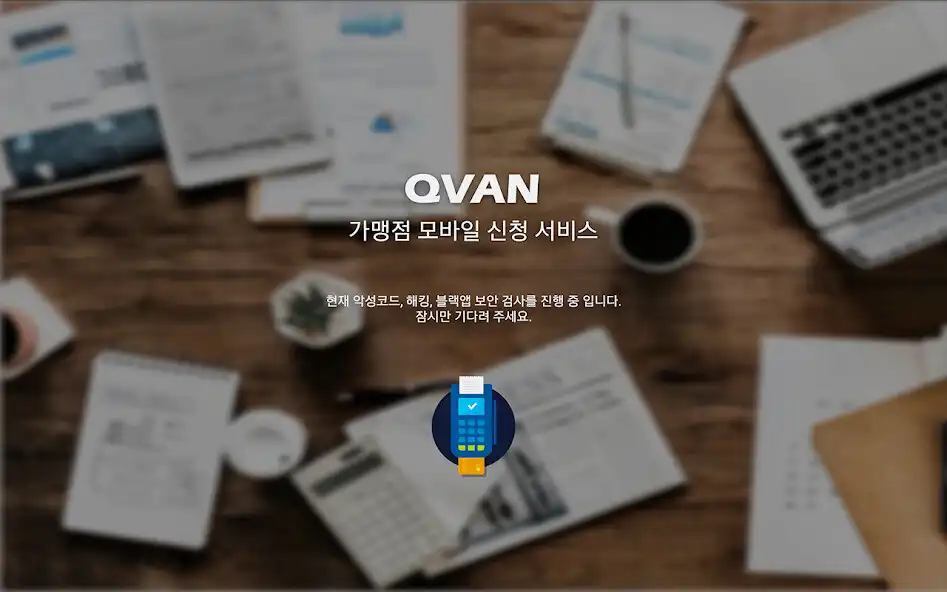 Play Qvan 가맹점 모바일 신청서비스 (큐밴)  and enjoy Qvan 가맹점 모바일 신청서비스 (큐밴) with UptoPlay