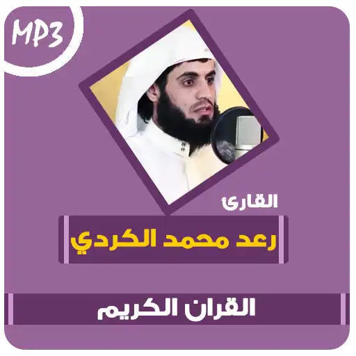 Play Raad al kurdi Quran Mp3 APK Play Raad al kurdi Quran Mp3 APK