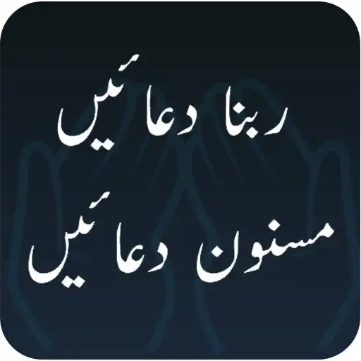 Play Rabana and Masnoon Duain APK Play Rabana and Masnoon Duain APK