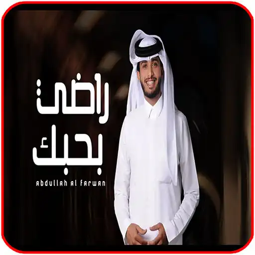 Play Radhi Bahab - Abdullah Al Farwan (Exclusive) and enjoy Radhi Bahab - Abdullah Al Farwan (Exclusive) with UptoPlay Play Radhi Bahab - Abdullah Al Farwan (Exclusive) and enjoy Radhi Bahab - Abdullah Al Farwan (Exclusive) with UptoPlay