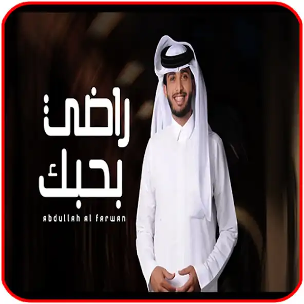 Play Radhi Bahab - Abdullah Al Farwan (Exclusive) as an online game online Radhi Bahab - Abdullah Al Farwan (Exclusive) with UptoPlay Play Radhi Bahab - Abdullah Al Farwan (Exclusive) as an online game Radhi Bahab - Abdullah Al Farwan (Exclusive) with UptoPlay