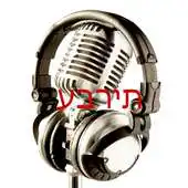 Free play online Radio Hebrew APK
