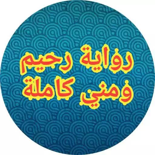 Play Rahim and me novel رواية احببت طفلتي رحيم APK Play Rahim and me novel رواية احببت طفلتي رحيم APK