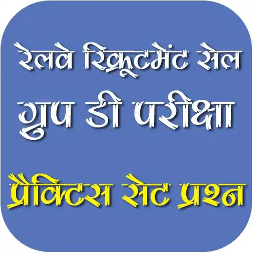 Run free android online Railway Group D Exam 2019 GK Questions Hindi APK Run free android online Railway Group D Exam 2019 GK Questions Hindi APK