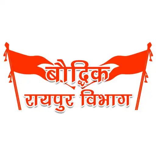 Play Raipur Vibhag (CG Prant) APK