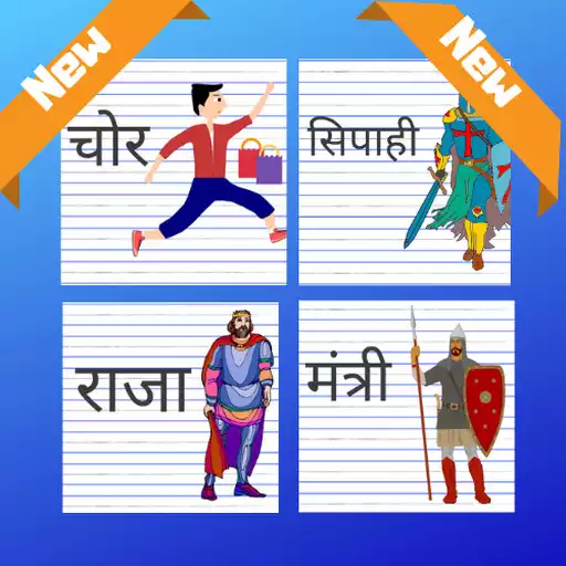 Free play online Raja Mantri Chor Sipahi APK Free play online Raja Mantri Chor Sipahi APK