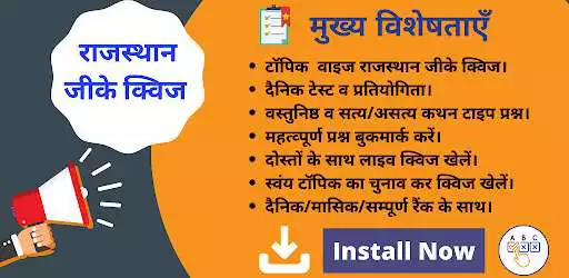Play Rajasthan GK Quiz in Hindi  and enjoy Rajasthan GK Quiz in Hindi with UptoPlay