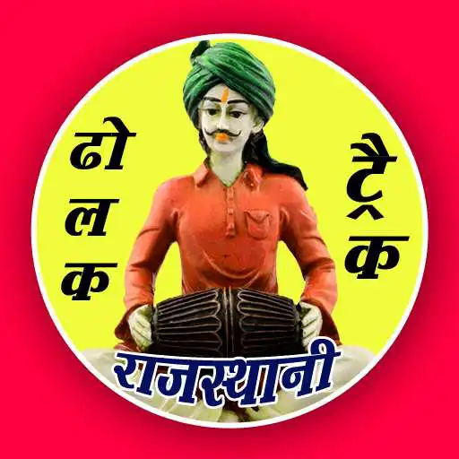 Play Rajasthani Dholak Track - Marwadi Bhajan Track APK Play Rajasthani Dholak Track - Marwadi Bhajan Track APK