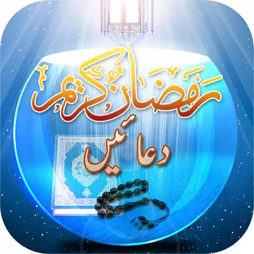 Play Ramadan duas 2021 APK