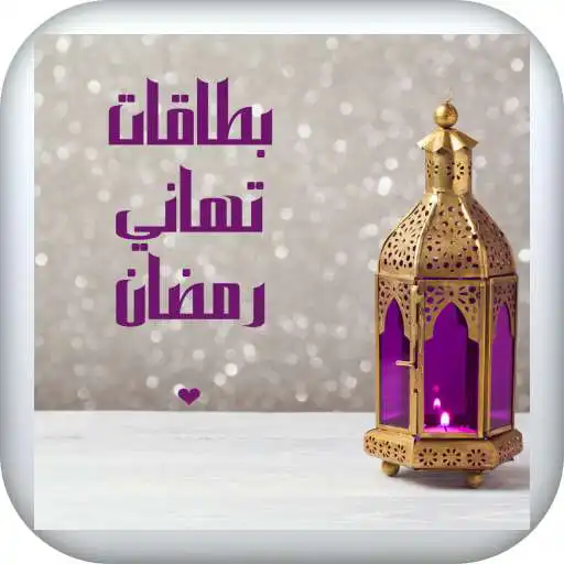 Play Ramadan Greetings Cards APK Play Ramadan Greetings Cards APK