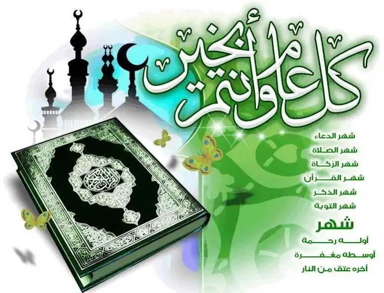 Play رسائل و صور رمضان Ramadan SMS  and enjoy رسائل و صور رمضان Ramadan SMS with UptoPlay