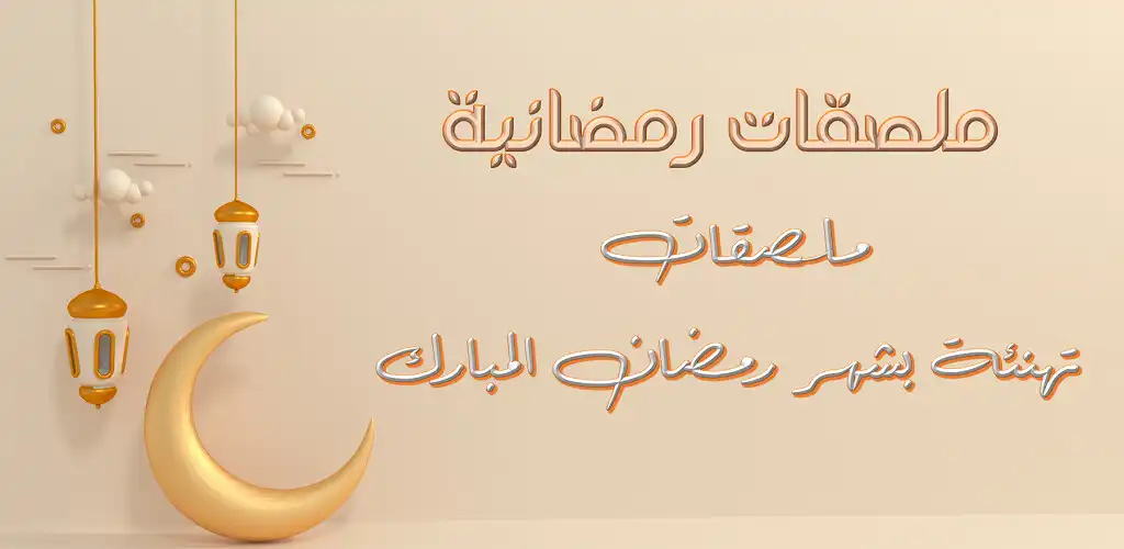 Play Ramadan Sticker Ramadan Wishes  and enjoy Ramadan Sticker Ramadan Wishes with UptoPlay