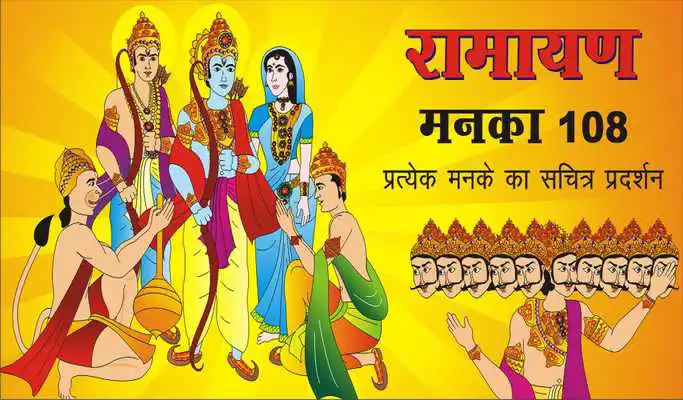 Play Ramayan Manka 108 - Hindi