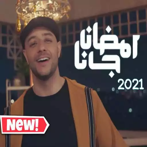 Play Ramdan Gana 2021 - رمضان جانا (ماهر زين) APK Play Ramdan Gana 2021 - رمضان جانا (ماهر زين) APK