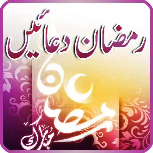 Run free android online Ramzan duain with Audio APK Run free android online Ramzan duain with Audio APK