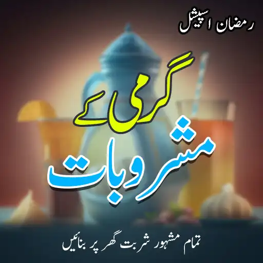 Play Ramzan Kay Mashroobat : Recipe APK